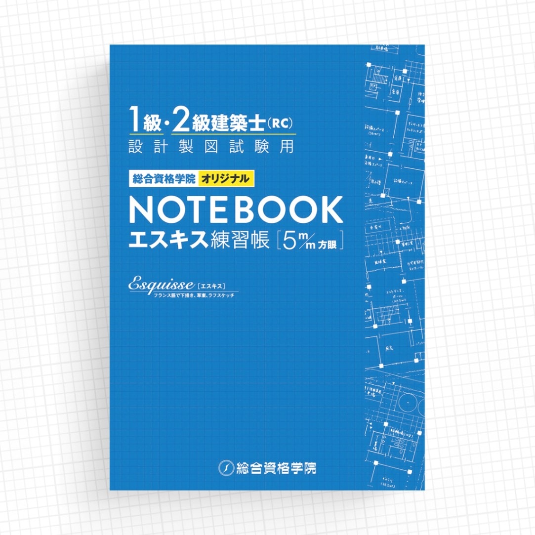1級建築士設計製図試験用エスキス練習帳（5mm方眼） | オリジナル文具