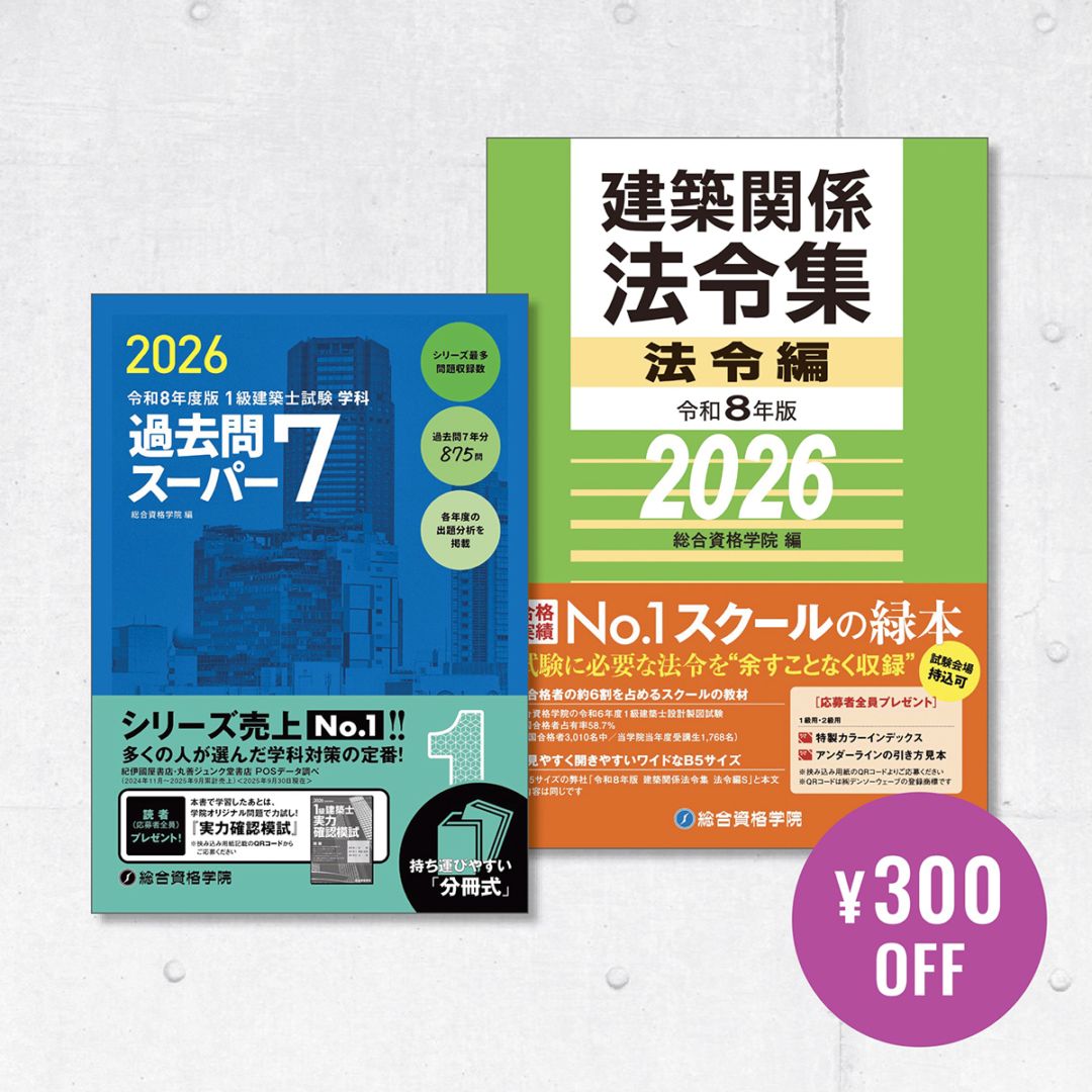 令和5年版 R5 一級建築士 学科試験 テキスト・問題集 総合資格学院