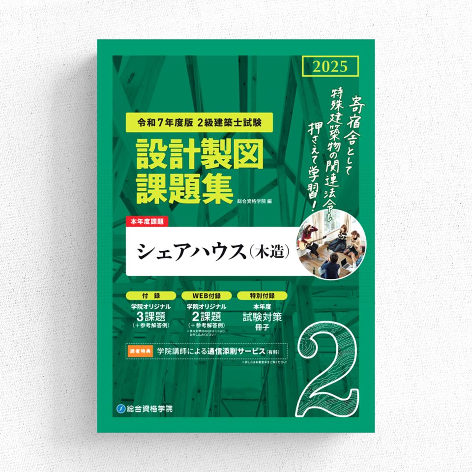 令和7年度版 2級建築士試験 設計製図課題集 | 資格試験対策書 | 総合