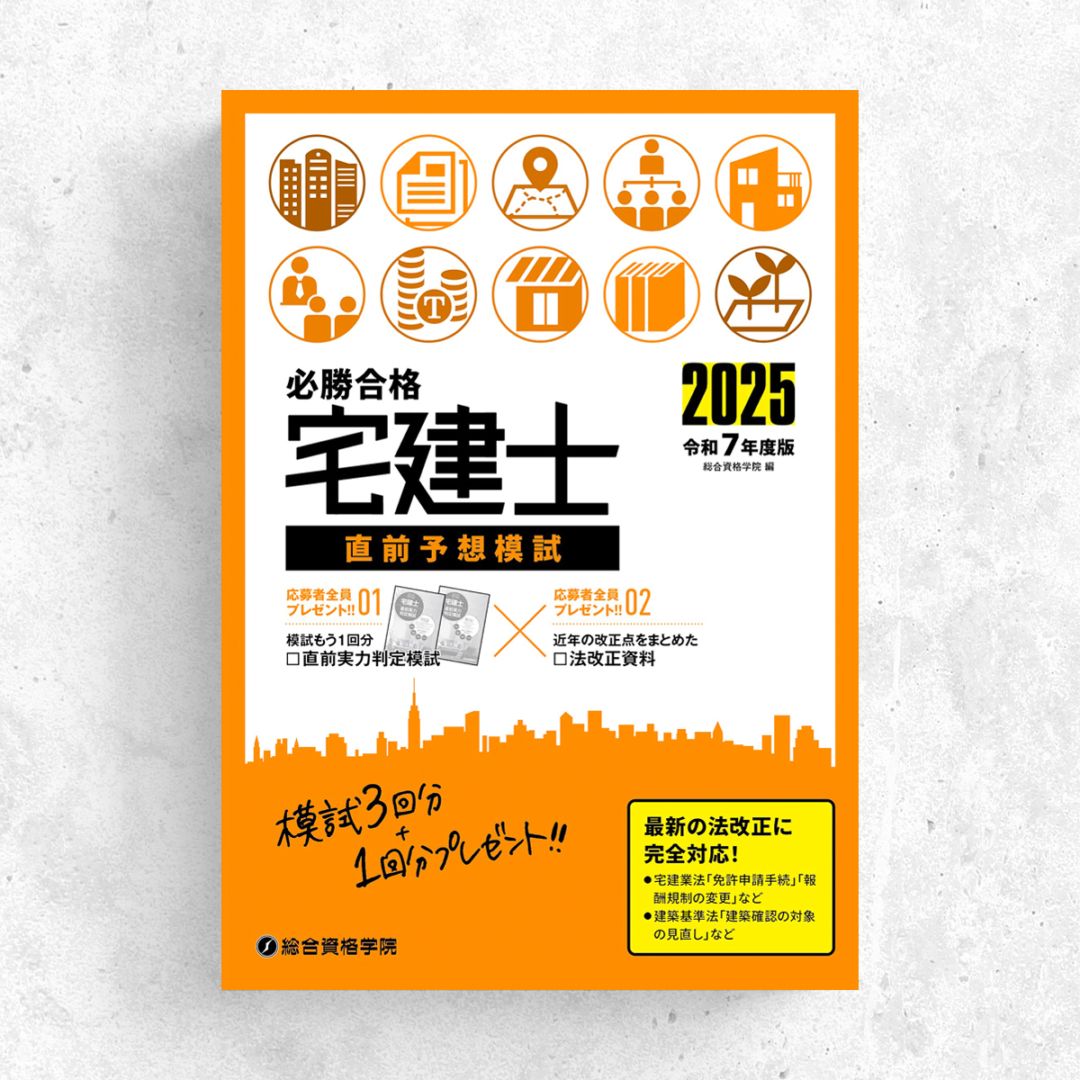 令和8年度版 必勝合格 宅建士テキスト | 資格試験対策書 | 総合資格