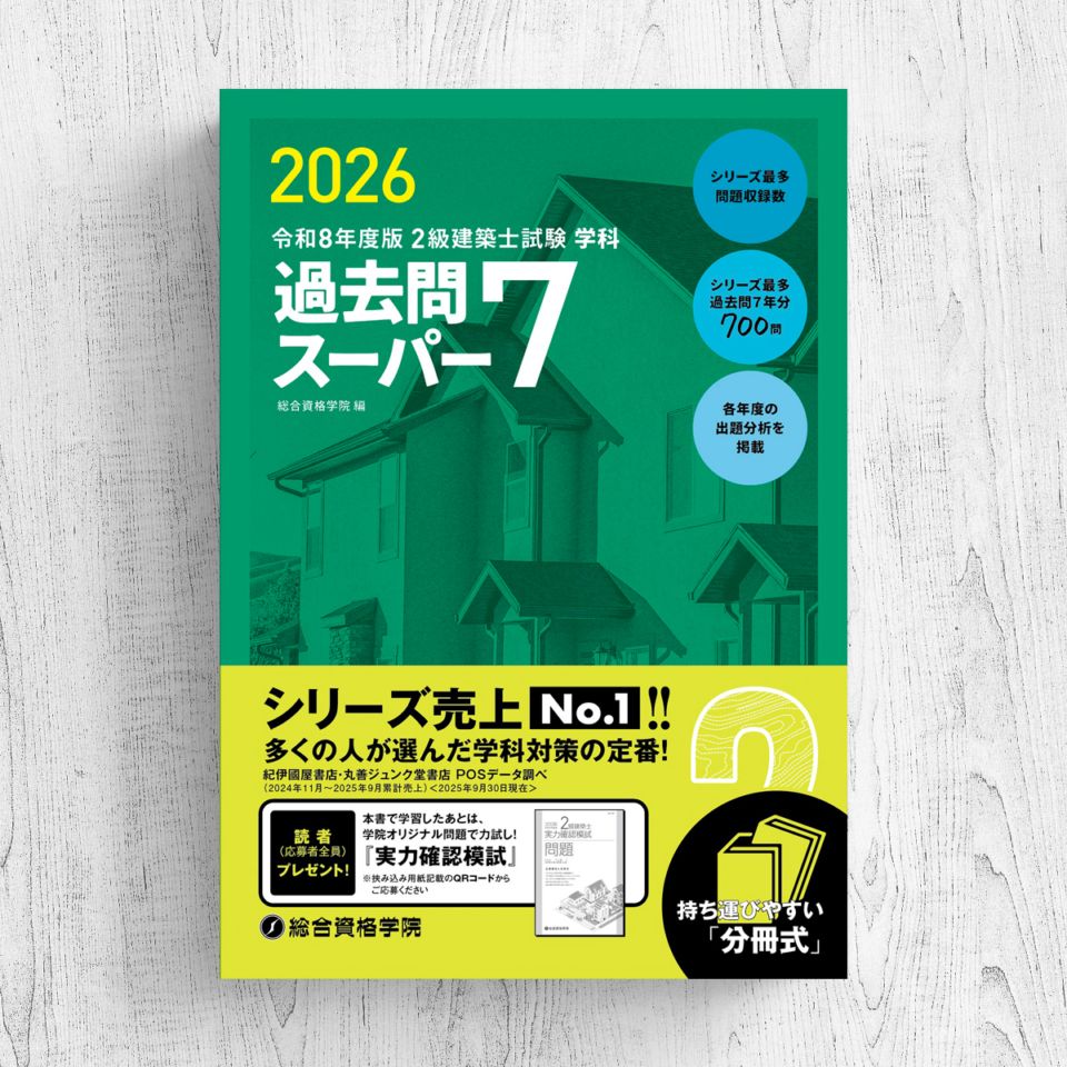 令和8年度版 2級建築士試験 学科 厳選問題集500+100 | 資格試験対策