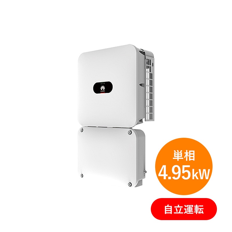 単相4.95kW 自立運転機能付】ファーウェイSUN2000-4.95KTL-JPL1の