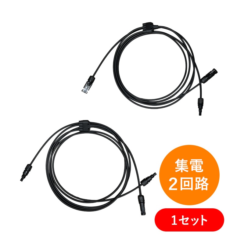 集電ケーブル】サンキングエナジー純正MC4コネクタなら｜ソーラーオフ