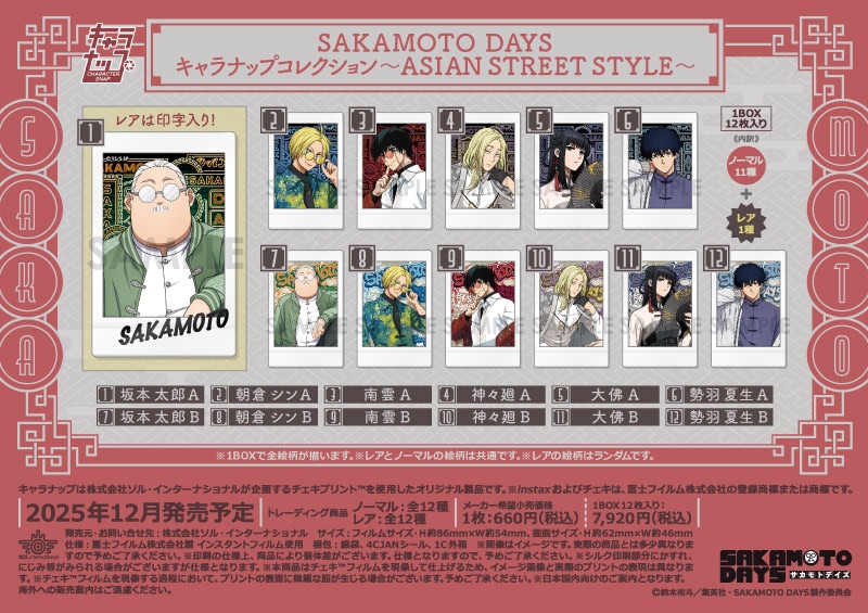 SAKAMOTO DAYS キャラナップコレクション～ASIAN STREET STYLE～（12個