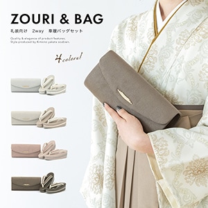 草履 バッグ セット 女性 和装 和装バッグ 袴姿| きもの館 創美苑