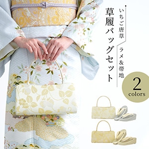 草履 バッグ セット 女性 和装 和装バッグ 和装履物 袴姿| きもの館 創美苑
