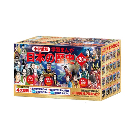 小学館版 学習まんが 日本の歴史 全20巻セット | 小学館おすすめ児童書