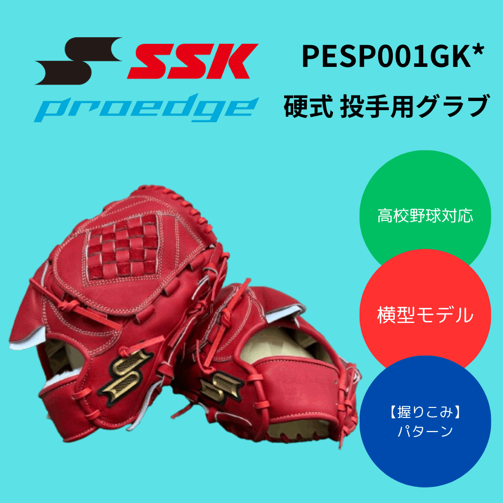 SSK エスエスケイ proedge プロエッジ 硬式 投手用グラブ | 【店舗展示