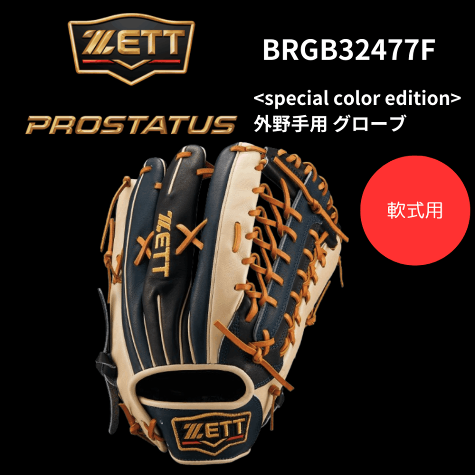 ZETT プロステイタス 即戦力 型良 軟式 外野手用グローブ 野球 ゼット プロステイタス 軟式グローブ グラブ 軟式用 外野手用