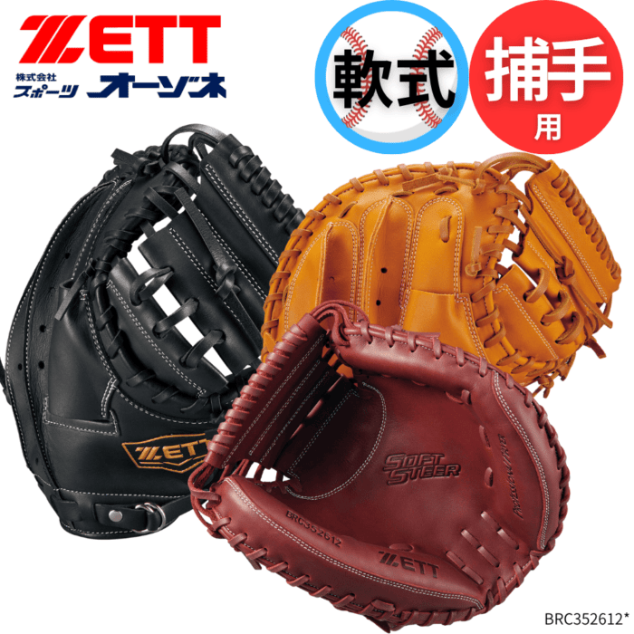 ベースボール・ソフトボール,グラブ・ミット,一般軟式,捕手用