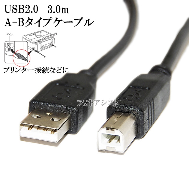 EPSON エプソン対応 USB2.0ケーブル A-Bタイプ 3.0m Part.1 プリンター