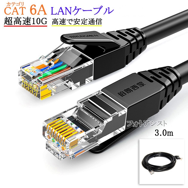 互換品】TOSHIBA/東芝対応 LANケーブル カテゴリ6A準拠 3.0m RJ45 丸