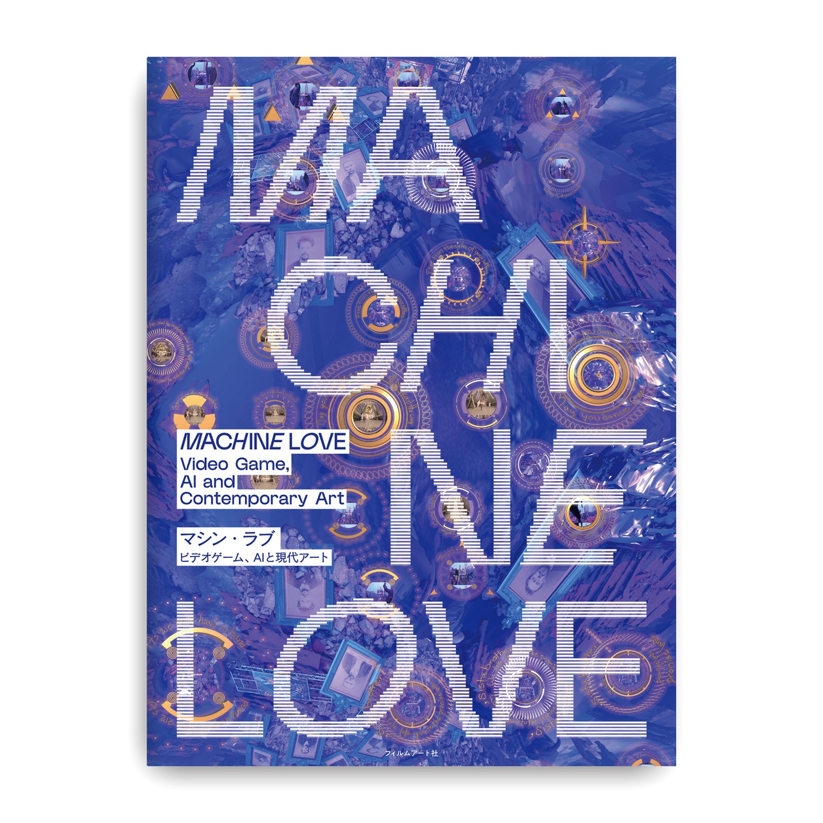 展覧会カタログ「マシン・ラブ：ビデオゲーム、AIと現代アート