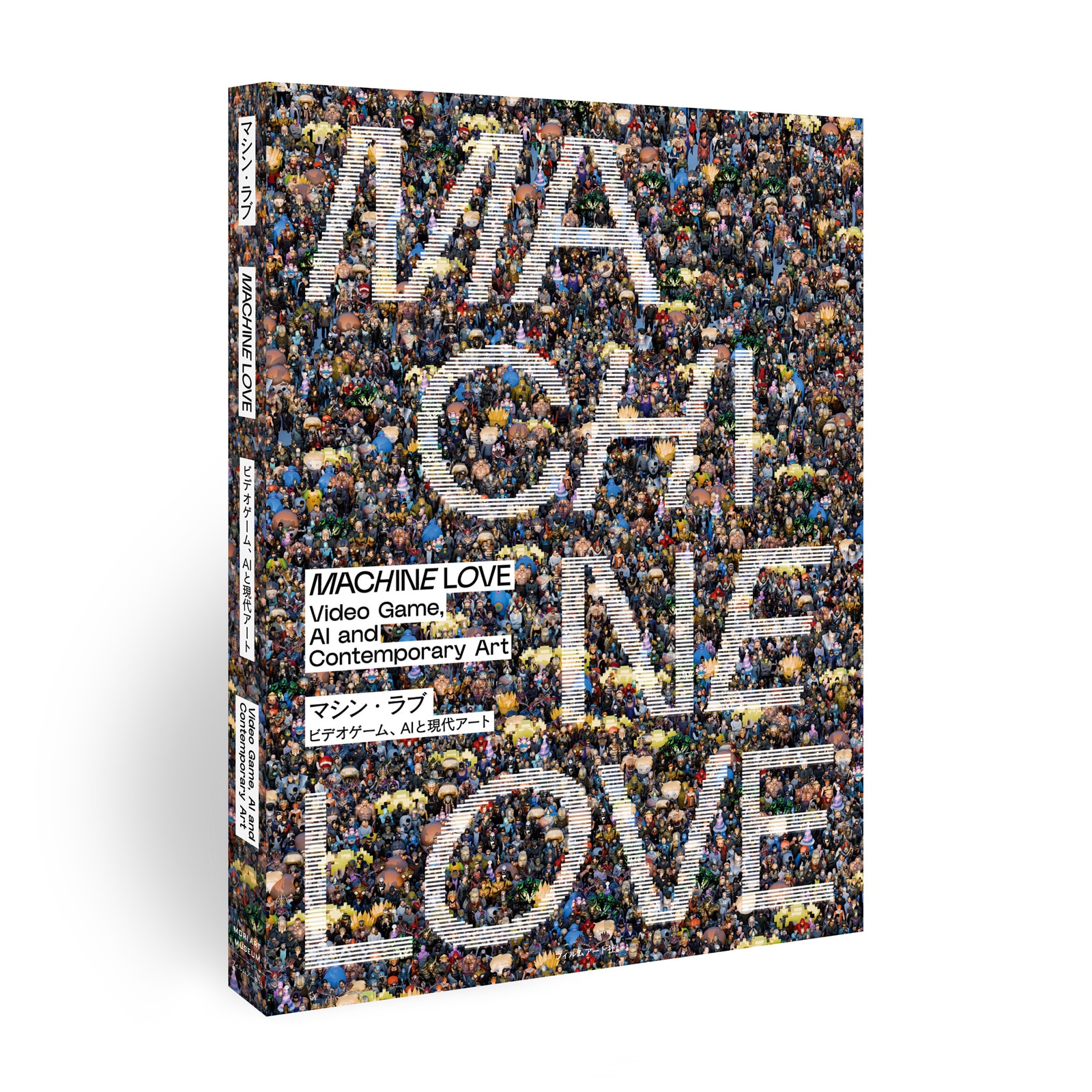 森美術館 ショップ限定：展覧会カタログ「マシン・ラブ：ビデオゲーム