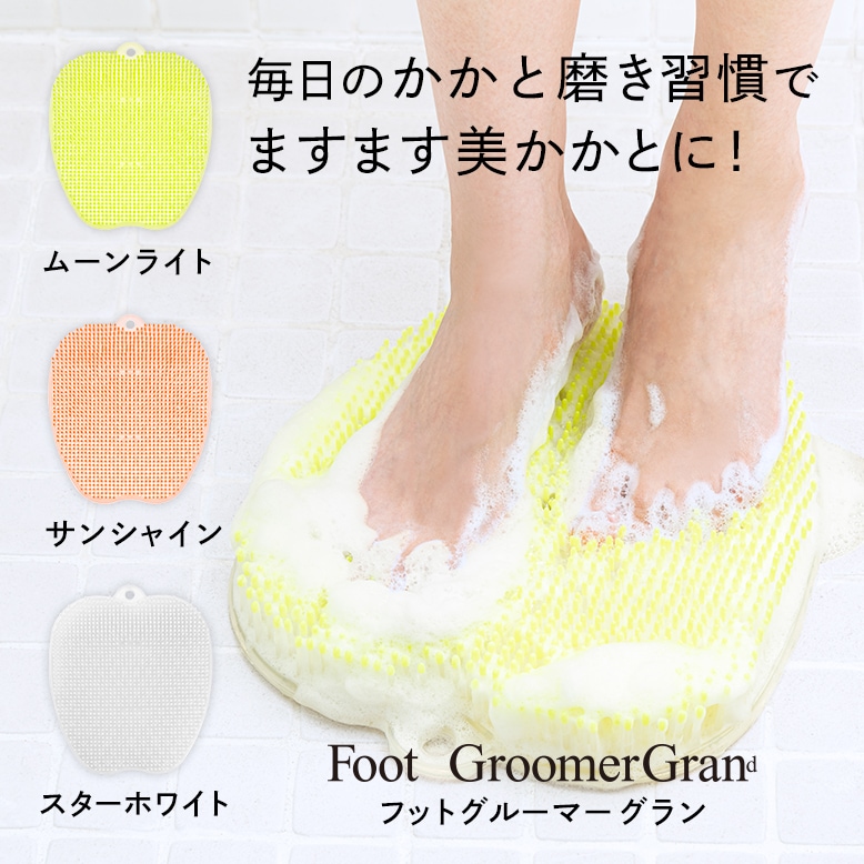 特許技術の足裏ブラシ】フットグルーマーグラン - サンパック公式通販