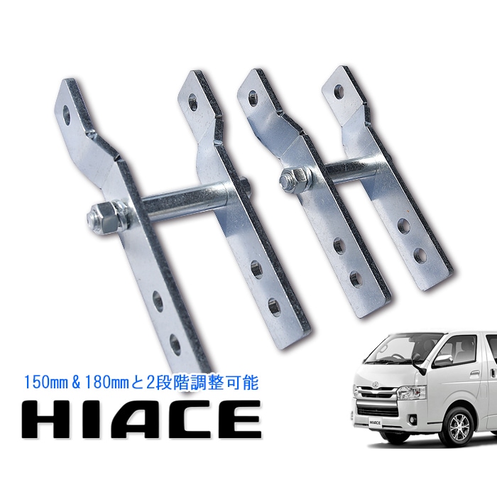 200系ハイエース リフトアップ リア ロングシャックル 2個セット 1台分