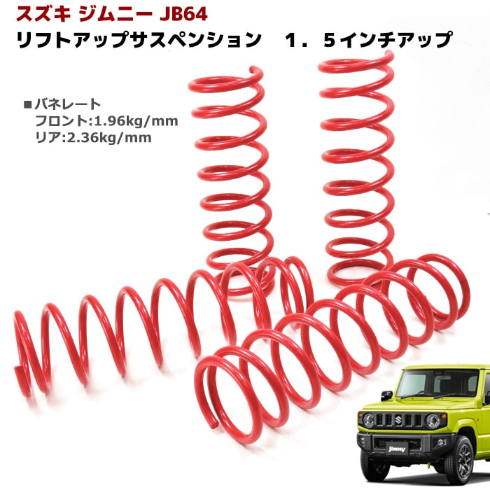 JB64W ジムニー 1.5インチ リフトアップ サスペンション 1台分セット