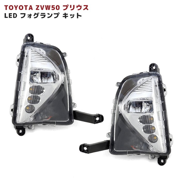 ZVW50系 プリウス 前期 ディライト付 フォグランプキット ポジション