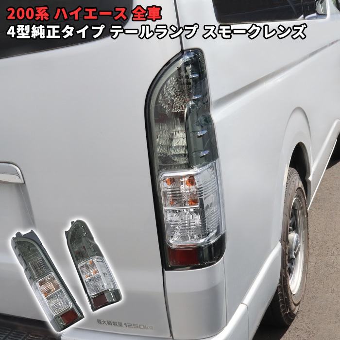 200系ハイエース 純正タイプ フィン付き テールランプ スモークレンズ