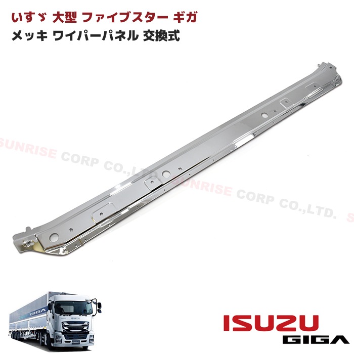 いすゞ ファイブスターギガ フロント メッキ ワイパーパネル 交換式