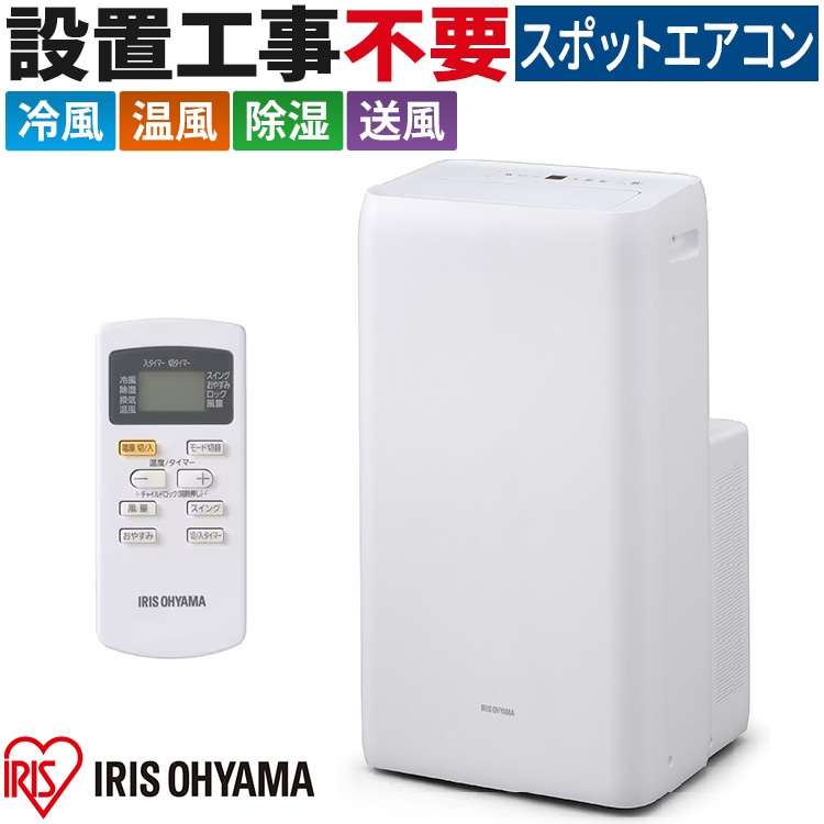 ポータブルクーラー アイリスオーヤマ 2021年 工事不要 スポット