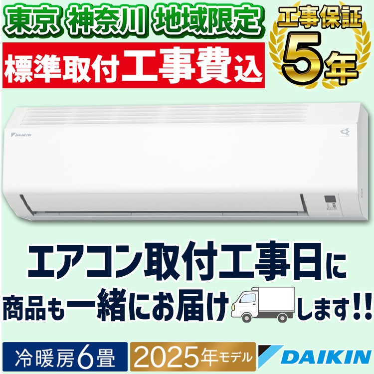 東京 神奈川地域限定 標準取付工事費込 エアコン同配 おもに6畳