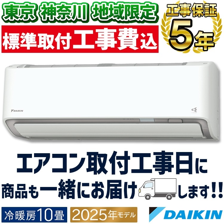 東京 神奈川地域限定 標準取付工事費込 エアコン同配 おもに10畳