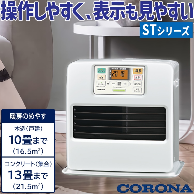 石油ファンヒーター コロナ 主に10畳用 STタイプ 木造10畳