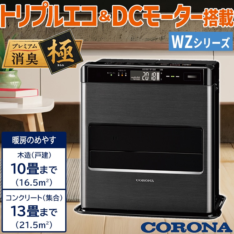石油ファンヒーター コロナ 主に10畳用 WZタイプ 木造10畳