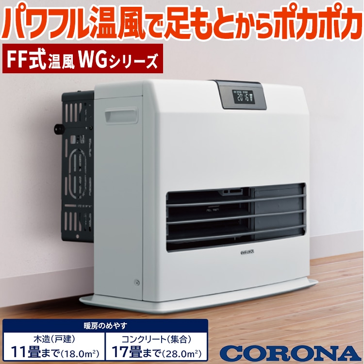 ストーブ FF温風タイプ ガス化式 コロナ 木造11畳 コンクリート17