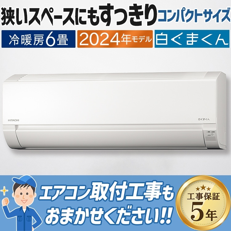 エアコン おもに6畳 日立 白くまくん AJシリーズ 2024年モデル