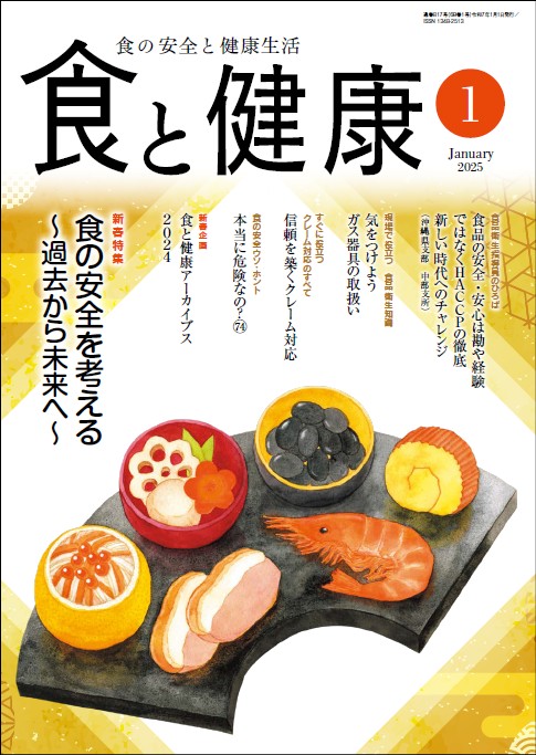 月刊「食と健康」2025年1月号 | 月刊誌「食と健康」 | 公益社団法人