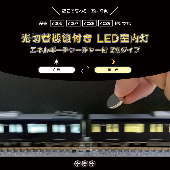 新発売 色切替機能付き「LED室内灯」幅広タイプ 白色⇔黄白色 相鉄