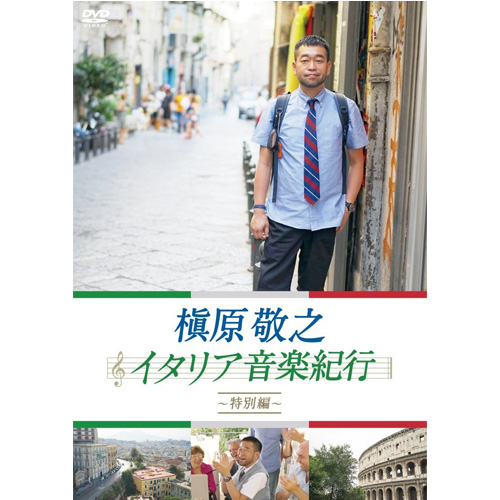 槇原敬之 イタリア音楽紀行～特別編～ | 槇原敬之公式サイト
