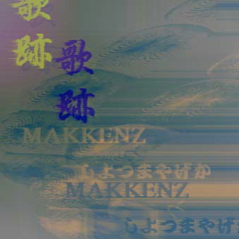歌跡 – MAKKENZ.COM