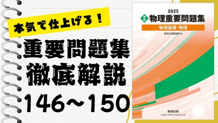 重要問題集」徹底解説（146〜150問）：未来の得点力へ！完全マスター