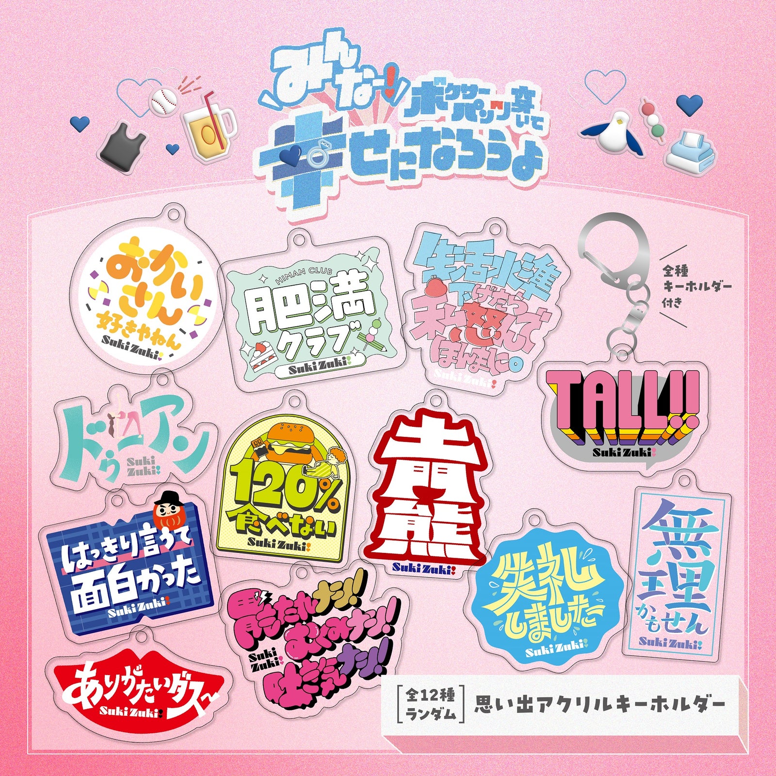 紅しょうがは好きズキ！思い出アクリルキーホルダー（全12種／ランダム