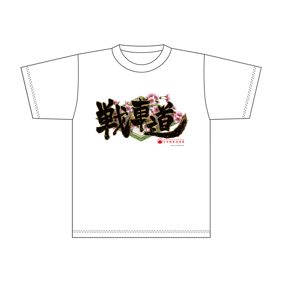 2026年3月頃発送】《受注生産》ガールズ＆パンツァー Tシャツ【戦車道