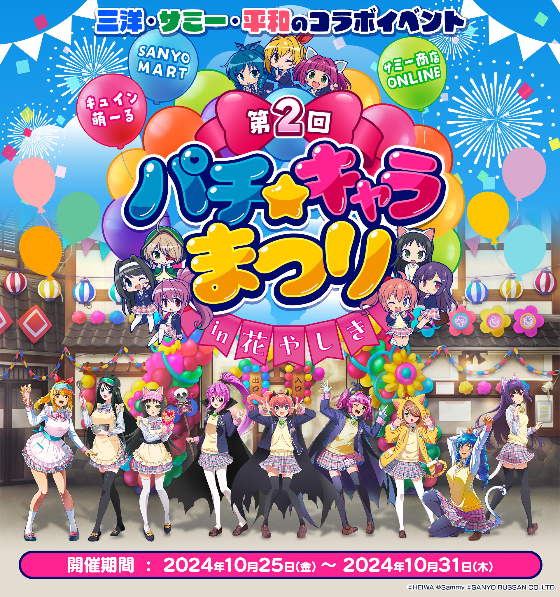 第2回パチキャラまつり