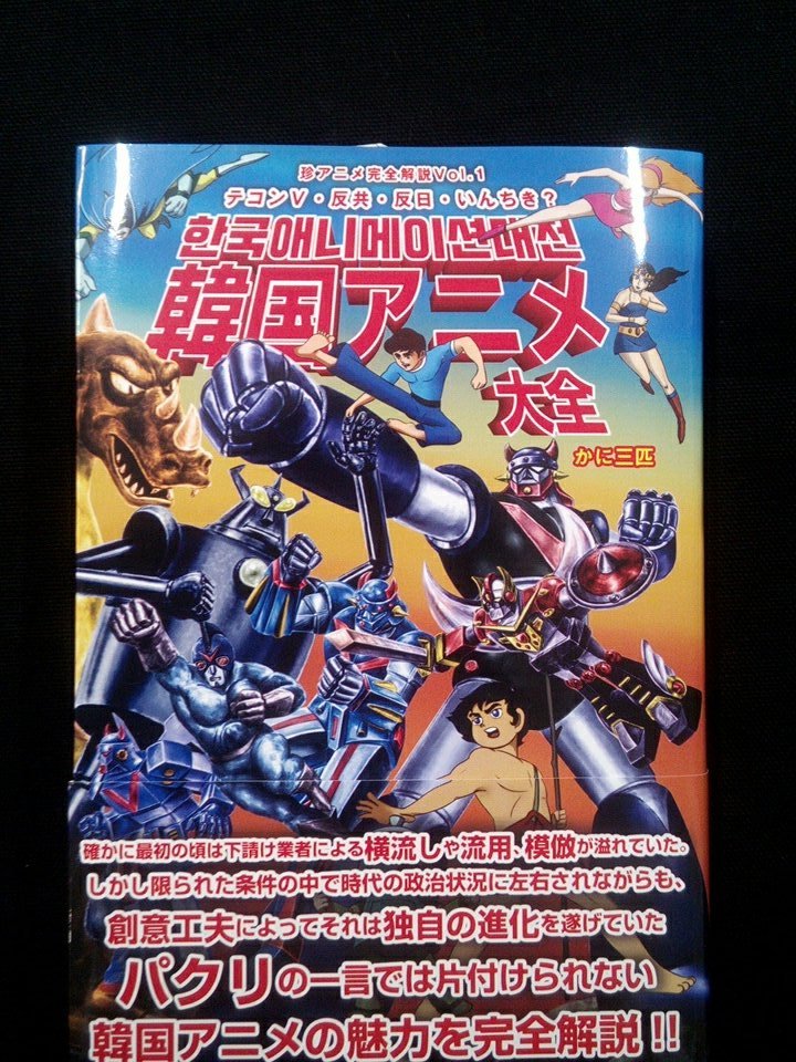 珍アニメ完全解説1 テコンV・反共・反日・いんちき？ 著：かに三匹