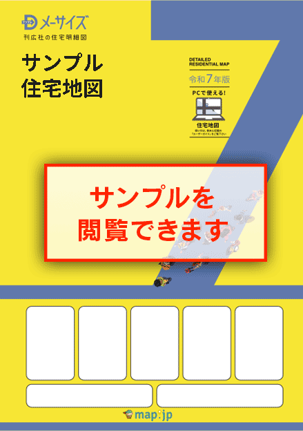 デジタルメーサイズ｜住宅地図の刊広社