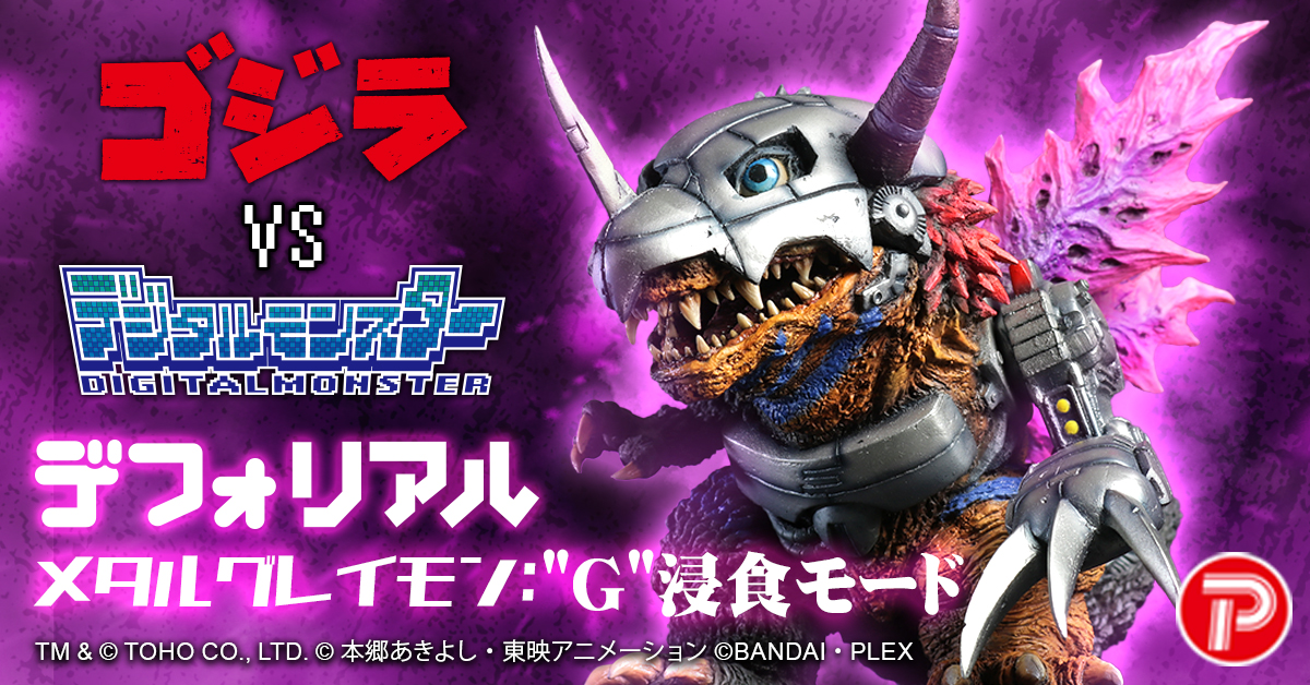 メタルグレイモン：“G”浸食モードがデフォリアルに登場！| 株式会社PLEX