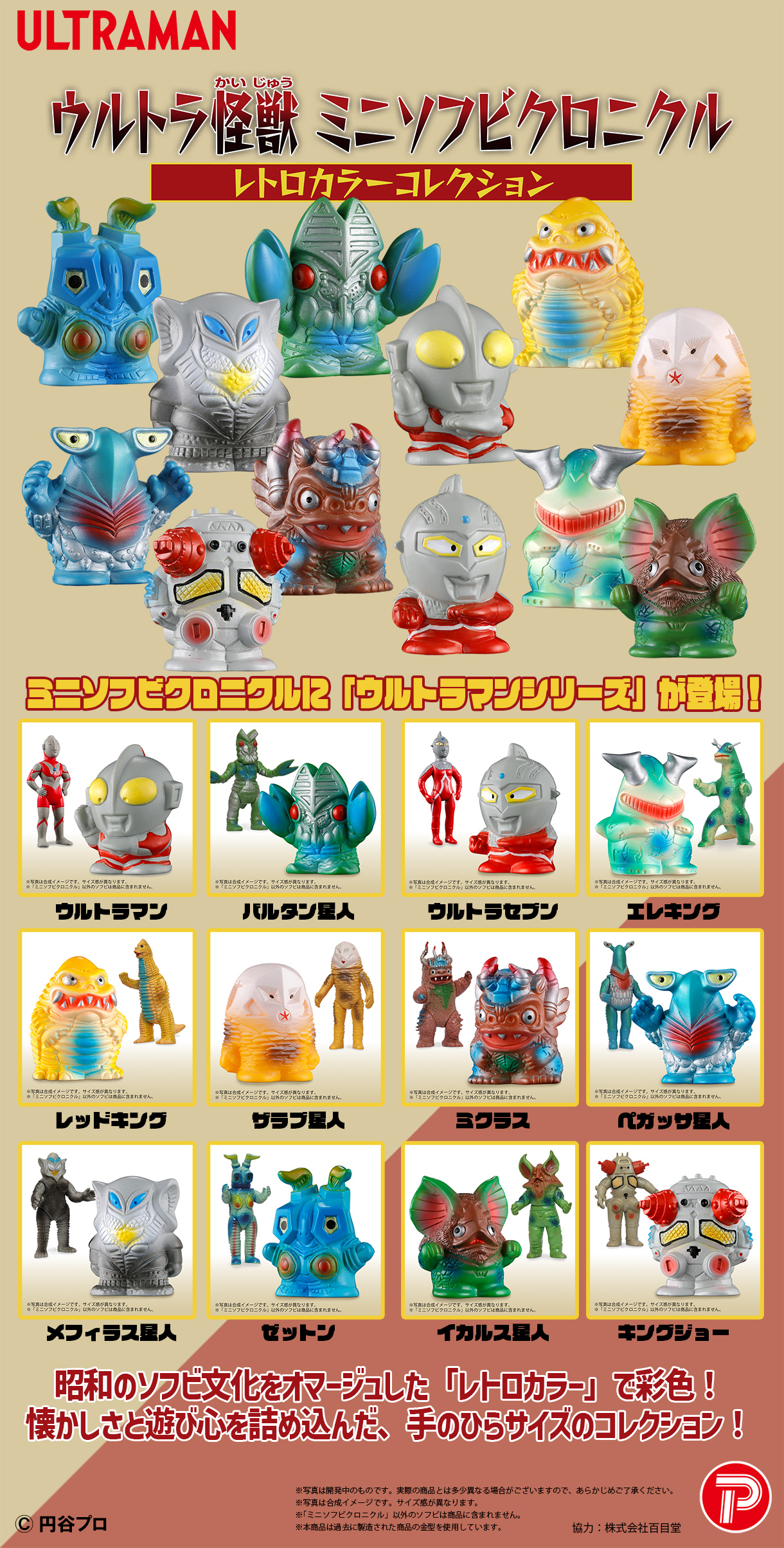 ウルトラ怪獣 ミニソフビクロニクル〔レトロカラーコレクション