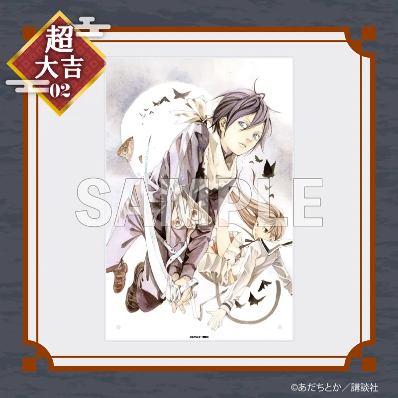 まるくじ - ノラガミ 販売終了！