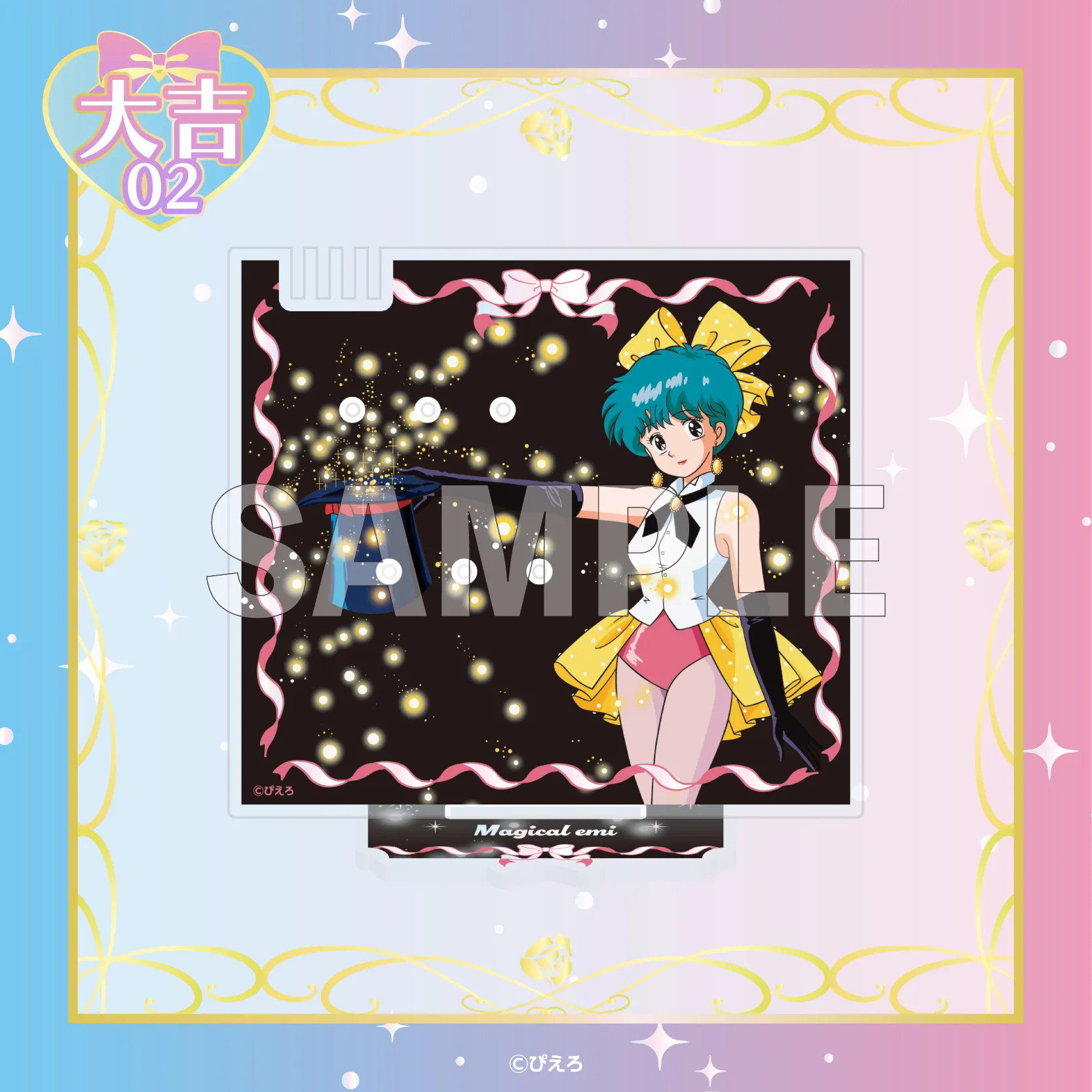 まるくじ - 『魔法のスターマジカルエミ』 販売終了！