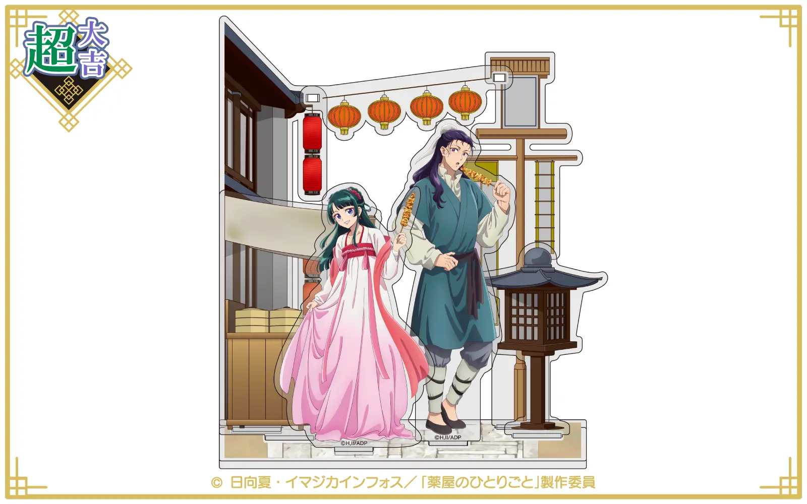 まるくじ - 薬屋のひとりごと