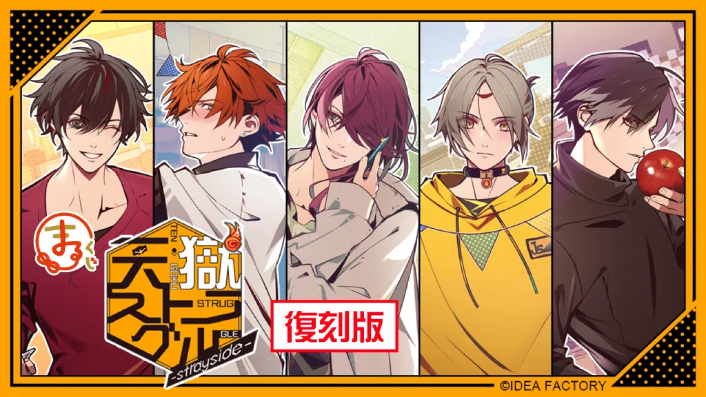 まるくじ - 天獄ストラグル -strayside- 復刻版 販売終了！