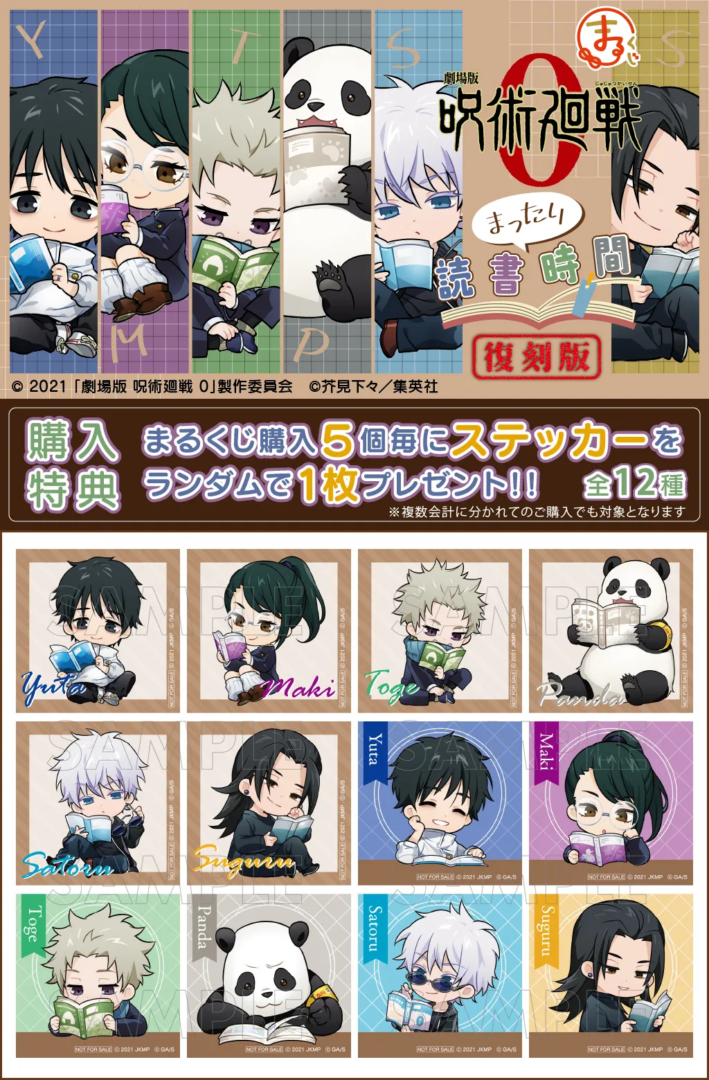 まるくじ - 『劇場版 呪術廻戦 0』【まったり読書時間】復刻版 販売終了！