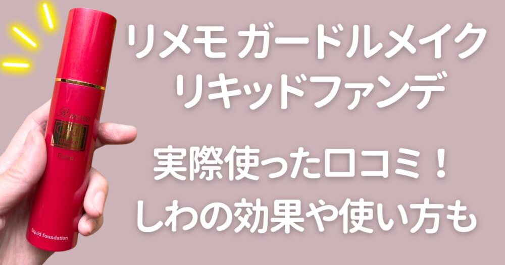 リメモ ガードルメイク リキッドファンデの口コミレビュー！【写真付