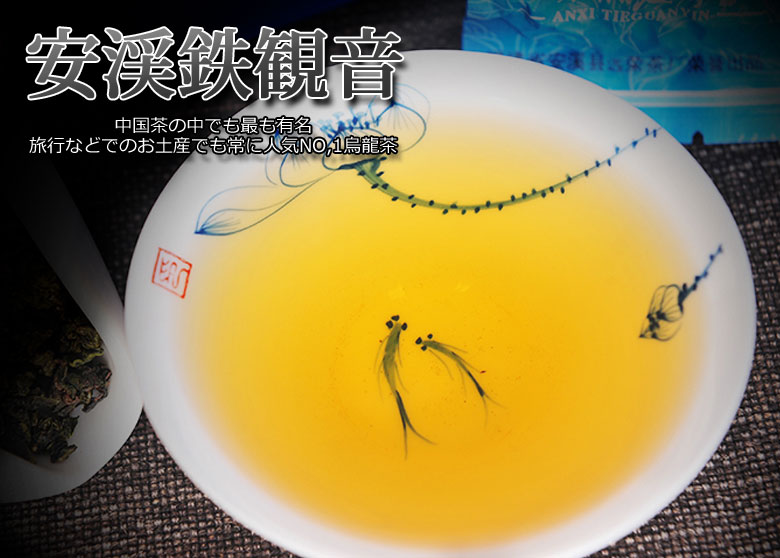 中国茶 茶葉（鉄観音茶100g）